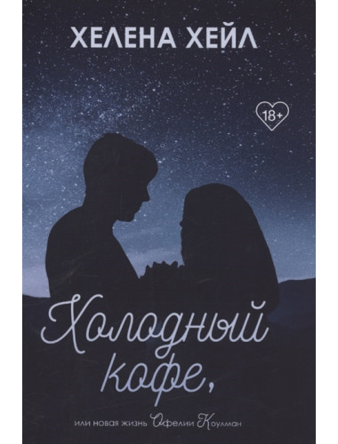 Холодный кофе, или новая жизнь Офелии Коулман. Хейл Х.
