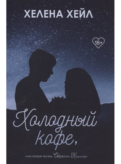 Холодный кофе, или новая жизнь Офелии Коулман. Хейл Х.