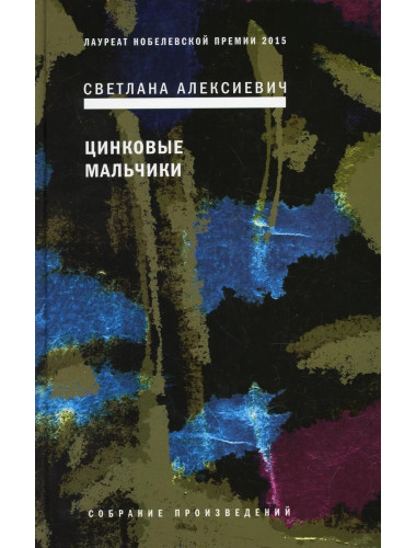 Цинковые мальчики. Алексиевич С.А.