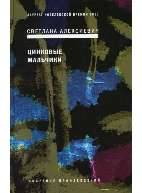 Цинковые мальчики. Алексиевич С.А.