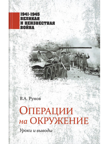 Операции на окружение. Уроки и выводы. Рунов В.А.