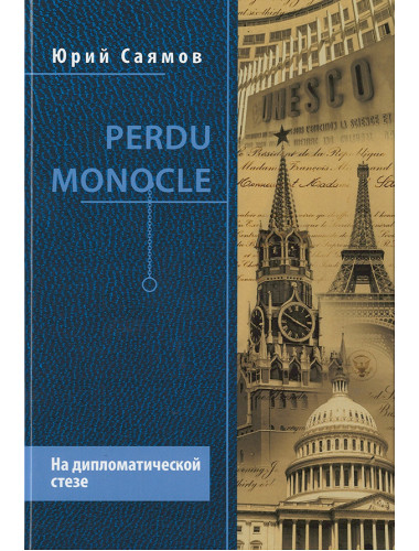 Perdu Monocle. На дипломатической стезе. Саямов Ю.Н.