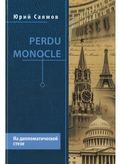 Perdu Monocle. На дипломатической стезе. Саямов Ю.Н.