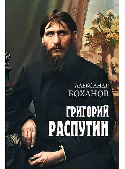 Григорий Распутин. Боханов А.Н.