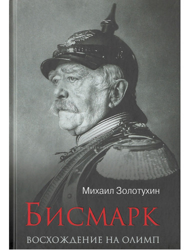 Бисмарк. Восхождение на Олимп. Золотухин М.Ю.