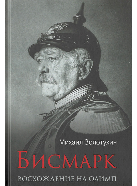 Бисмарк. Восхождение на Олимп. Золотухин М.Ю.