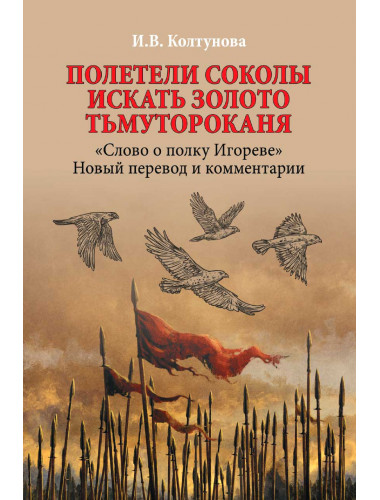 Полетели соколы искать золото Тьмутороканя.