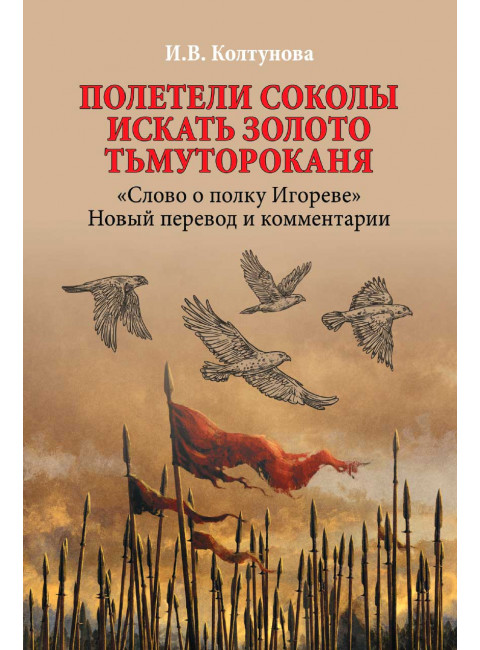 Полетели соколы искать золото Тьмутороканя.