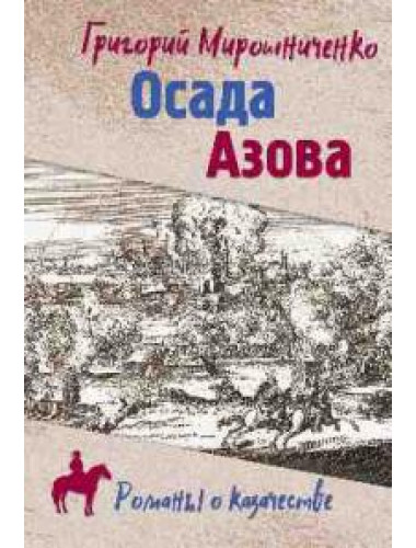 Осада Азова. Мирошниченко Г.И.