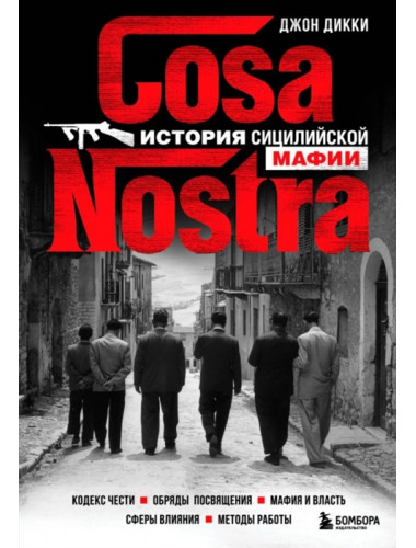 Cosa Nostra. История сицилийской мафии. Дикки Д.