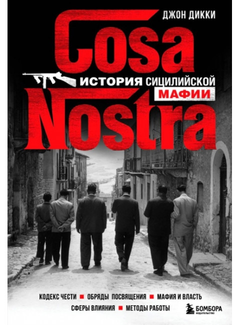 Cosa Nostra. История сицилийской мафии. Дикки Д.