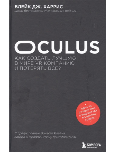 Oculus. Как создать лучшую в мире VR компанию и потерять все? Харрис Б.
