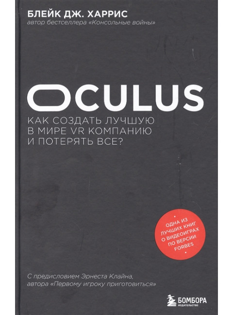 Oculus. Как создать лучшую в мире VR компанию и потерять все? Харрис Б.