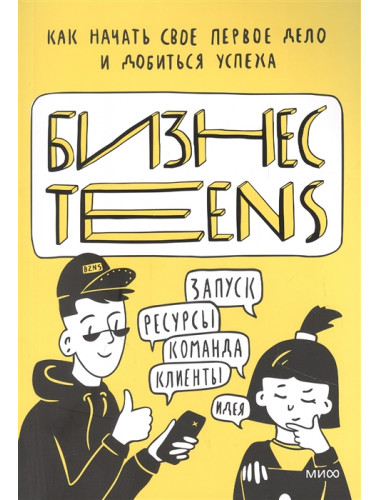 Бизнес Teens. Как начать свое первое дело и добиться успеха. Елена Тимохина, Маргарита Зобнина