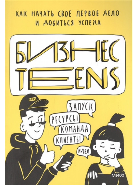 Бизнес Teens. Как начать свое первое дело и добиться успеха. Елена Тимохина, Маргарита Зобнина