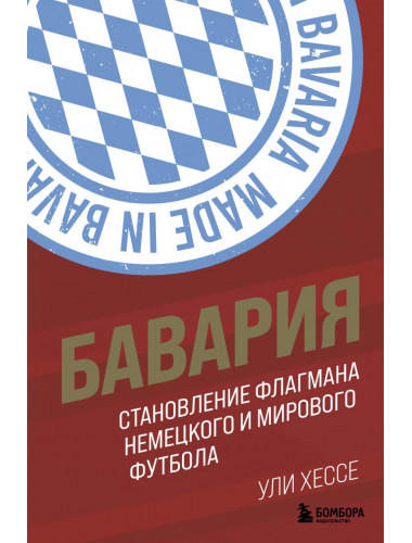 Бавария. Становление флагмана немецкого и мирового футбола.