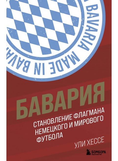 Бавария. Становление флагмана немецкого и мирового футбола.