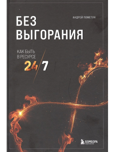 Без выгорания. Как быть в ресурсе 24/7. Пометун А.Г.