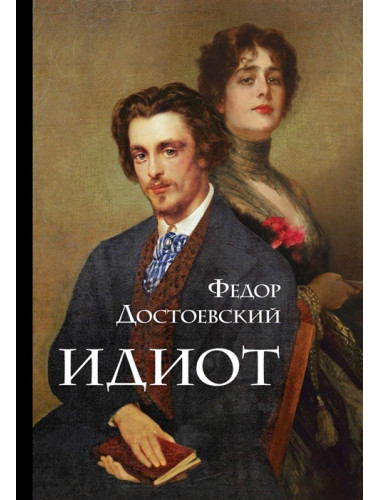 Идиот. Достоевский Ф.М.