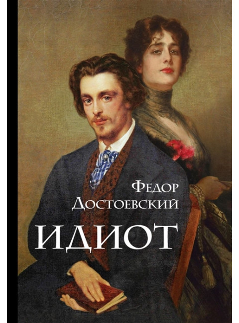 Идиот. Достоевский Ф.М.