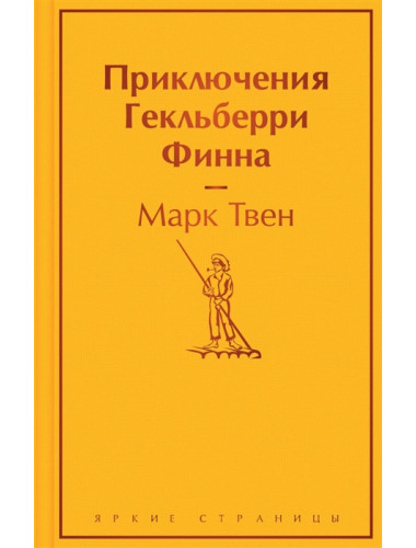 Приключения Гекльберри Финна. Твен М.
