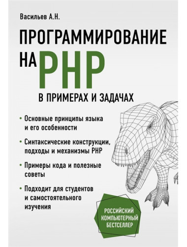 Программирование на PHP в примерах и задачах. Васильев А.Н.