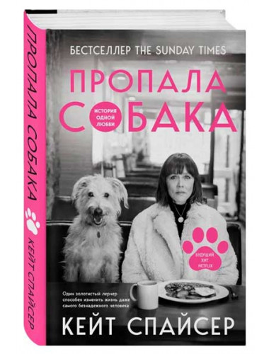 Пропала собака. История одной любви. Спайсер К.