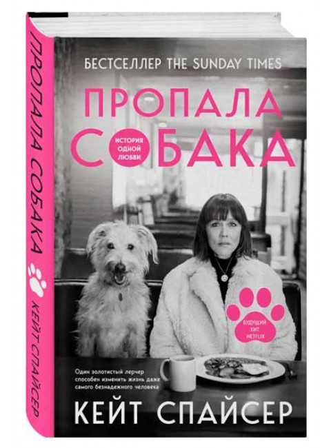 Пропала собака. История одной любви. Спайсер К.
