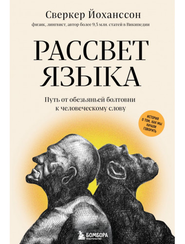 Рассвет языка. Путь от обезьяньей болтовни к человеческому слову: история о том, как мы начали говорить. Йоханссон С.