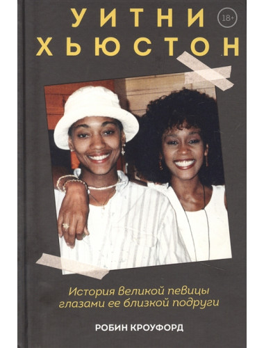 Уитни Хьюстон. История великой певицы глазами ее близкой подруги. Кроуфорд Р.