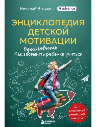 Энциклопедия детской мотивации. Ягодкин Николай