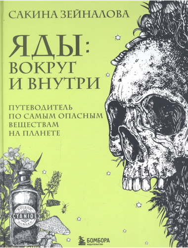 Яды: вокруг и внутри. Путеводитель по самым опасным веществам на планете. Зейналова С.З.
