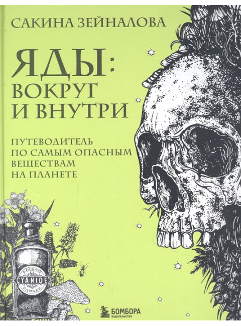 Яды: вокруг и внутри. Путеводитель по самым опасным веществам на планете. Зейналова С.З.