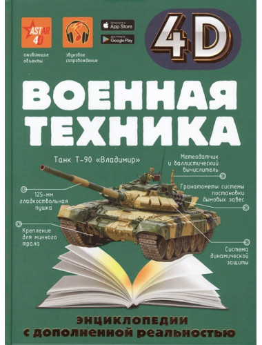 Военная техника. Спектор А.А.,Гордеева Е.А.