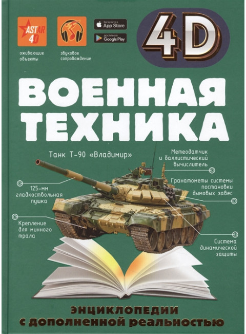 Военная техника. Спектор А.А.,Гордеева Е.А.