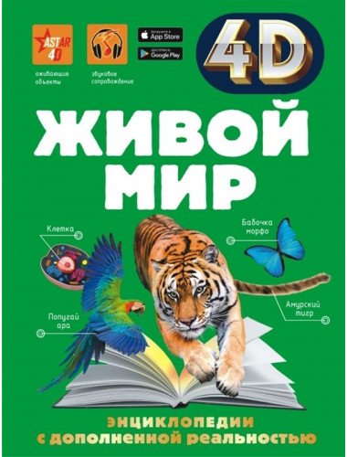 Живой мир. Спектор А.А.
