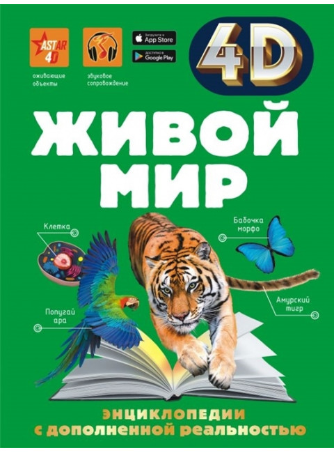 Живой мир. Спектор А.А.