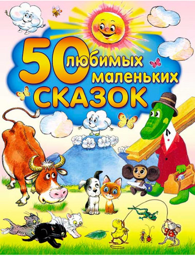 50 любимых маленьких сказок.