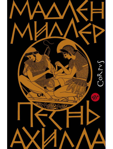 Песнь Ахилла. Миллер Мадлен