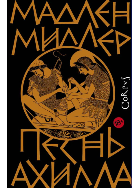 Песнь Ахилла. Миллер Мадлен