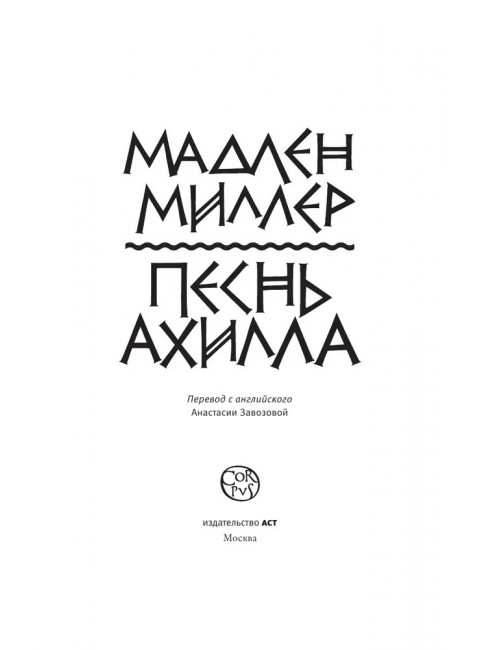Песнь Ахилла. Миллер Мадлен