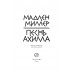 Песнь Ахилла. Миллер Мадлен