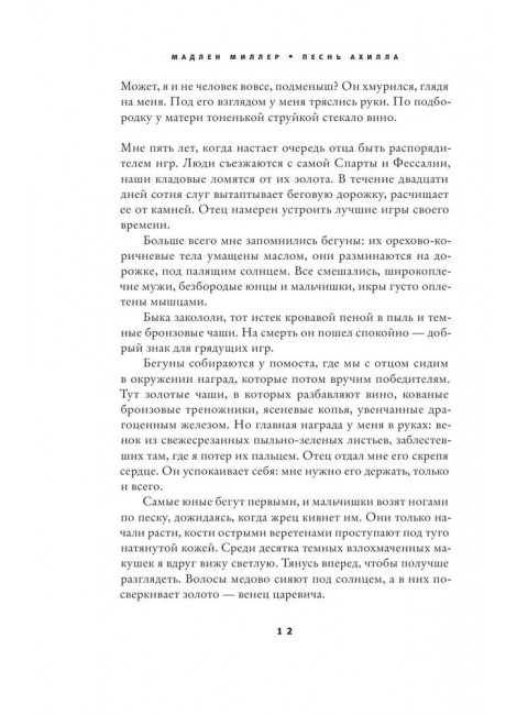 Песнь Ахилла. Миллер Мадлен
