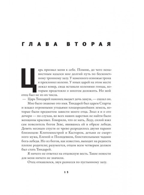 Песнь Ахилла. Миллер Мадлен