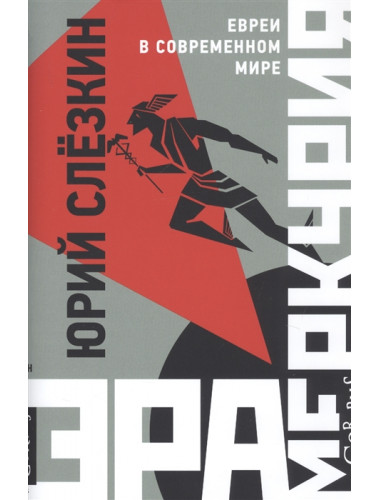 Эра Меркурия. Слезкин Ю.Л.