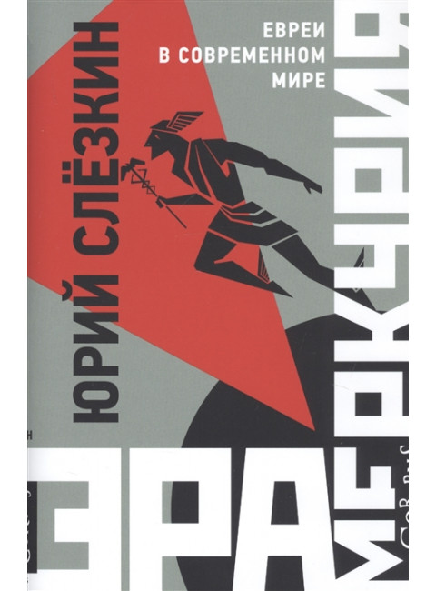 Эра Меркурия. Слезкин Ю.Л.