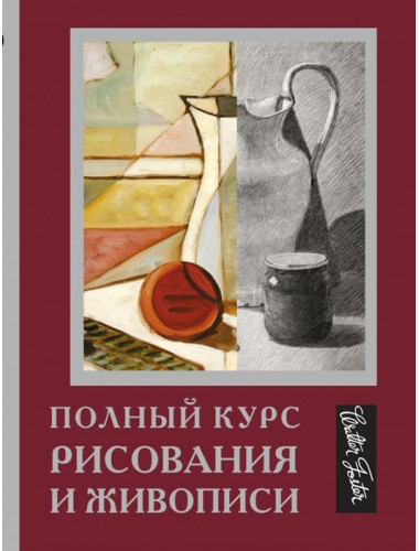 Полный курс рисования и живописи.
