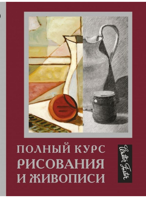 Полный курс рисования и живописи.