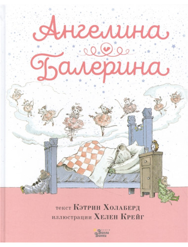 Ангелина - Балерина. Холаберд К.