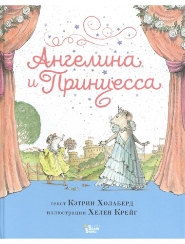 Ангелина и Принцесса. Холаберд К., Крейг Х.